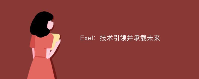 Exel：技术引领并承载未来