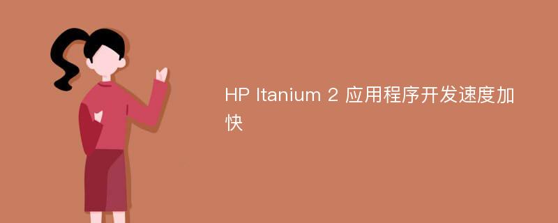 HP Itanium 2 应用程序开发速度加快
