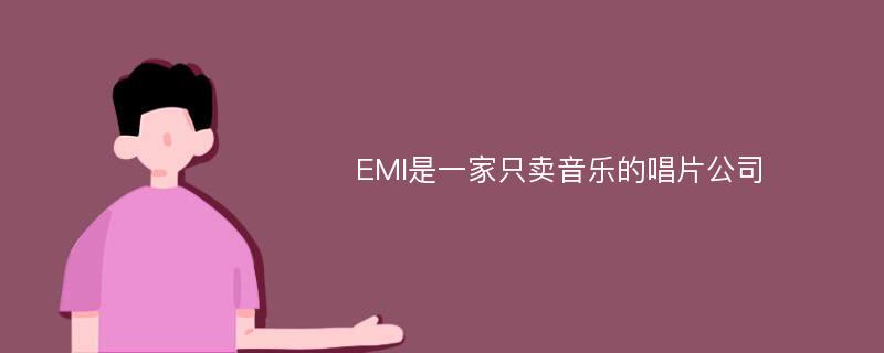 EMI是一家只卖音乐的唱片公司