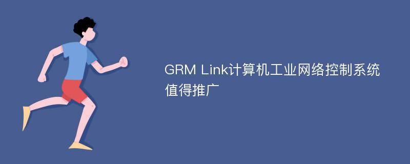 GRM Link计算机工业网络控制系统值得推广