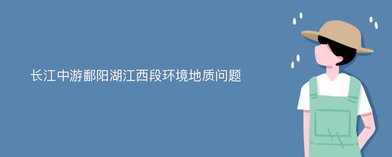 长江中游鄱阳湖江西段环境地质问题