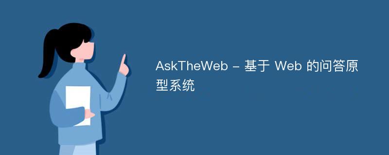 AskTheWeb - 基于 Web 的问答原型系统