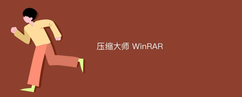 压缩大师 WinRAR