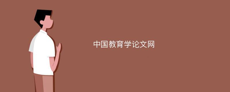 中国教育学论文网