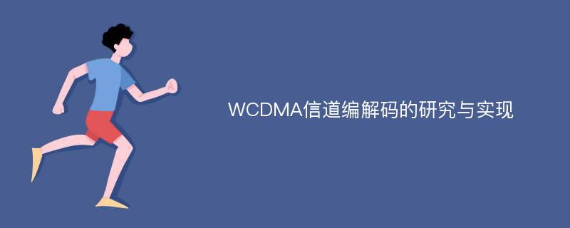 WCDMA信道编解码的研究与实现