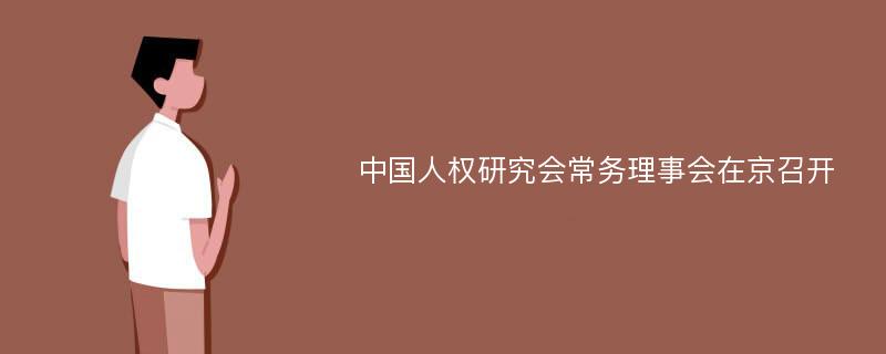 中国人权研究会常务理事会在京召开