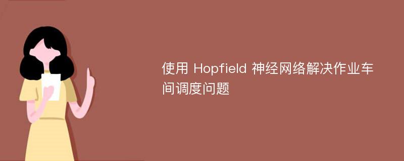 使用 Hopfield 神经网络解决作业车间调度问题