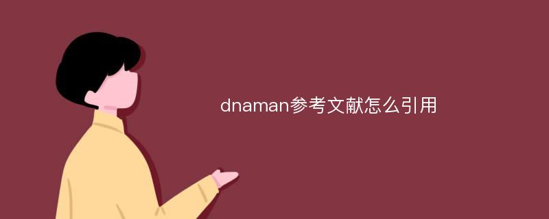 dnaman参考文献怎么引用