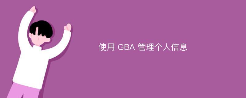 使用 GBA 管理个人信息