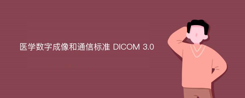 医学数字成像和通信标准 DICOM 3.0