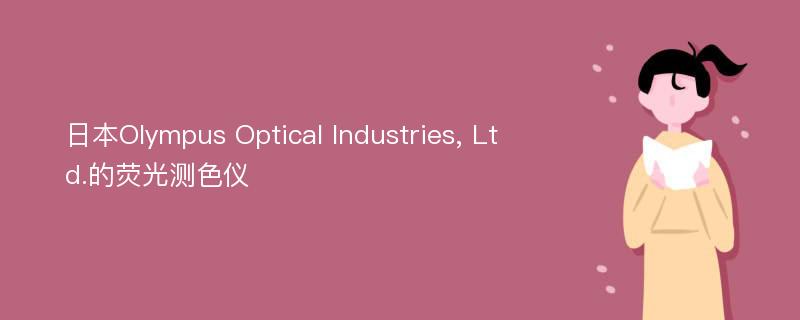 日本Olympus Optical Industries, Ltd.的荧光测色仪