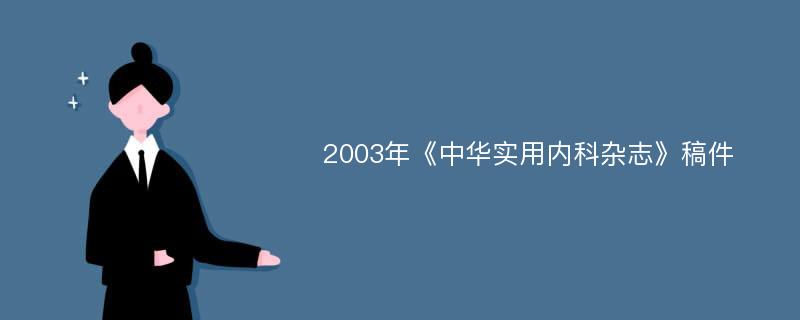 2003年《中华实用内科杂志》稿件