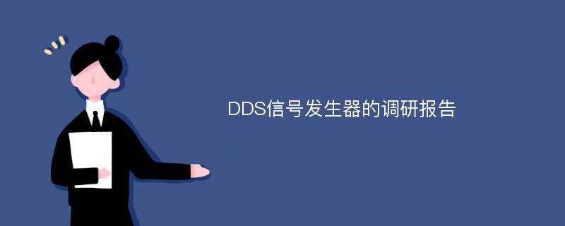 DDS信号发生器的调研报告