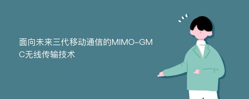 面向未来三代移动通信的MIMO-GMC无线传输技术
