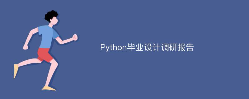 Python毕业设计调研报告