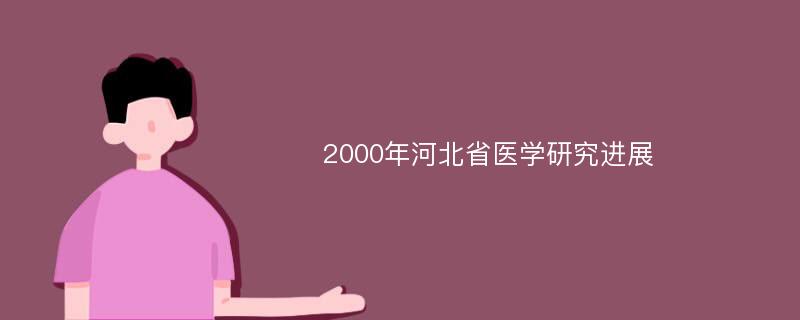 2000年河北省医学研究进展