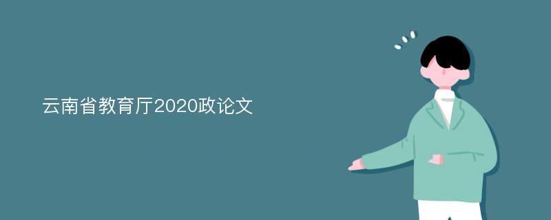 云南省教育厅2020政论文