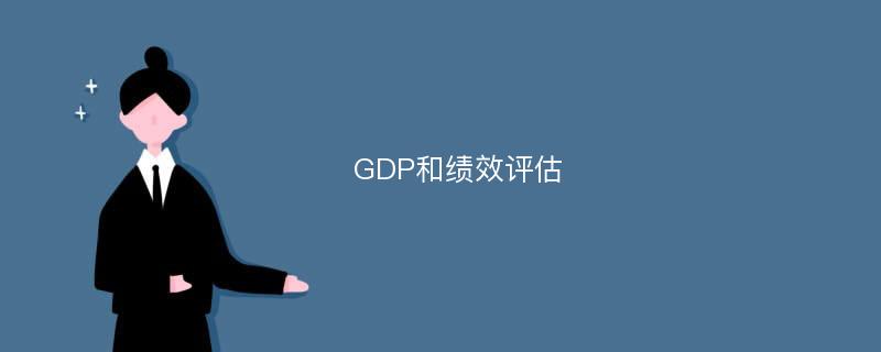 GDP和绩效评估