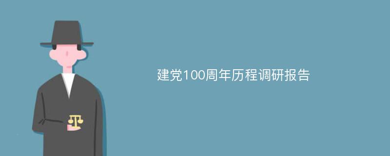建党100周年历程调研报告