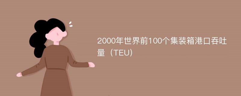 2000年世界前100个集装箱港口吞吐量（TEU）
