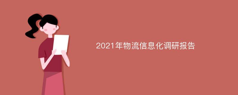 2021年物流信息化调研报告