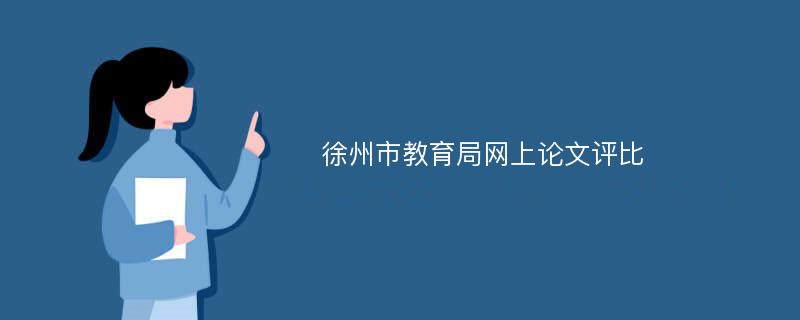 徐州市教育局网上论文评比