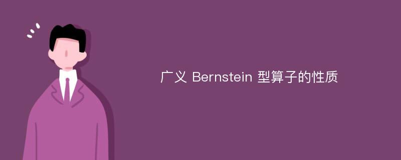 广义 Bernstein 型算子的性质