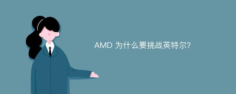 AMD 为什么要挑战英特尔？