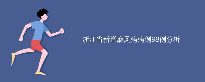 浙江省新增麻风病病例98例分析