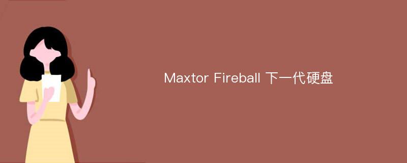 Maxtor Fireball 下一代硬盘