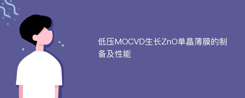 低压MOCVD生长ZnO单晶薄膜的制备及性能