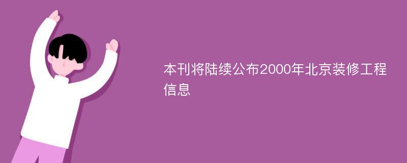 本刊将陆续公布2000年北京装修工程信息