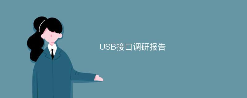 USB接口调研报告