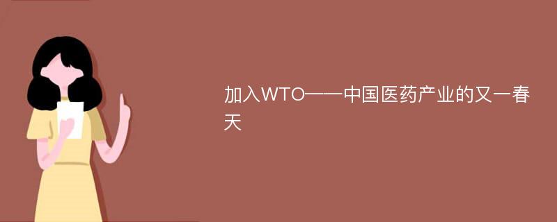 加入WTO——中国医药产业的又一春天