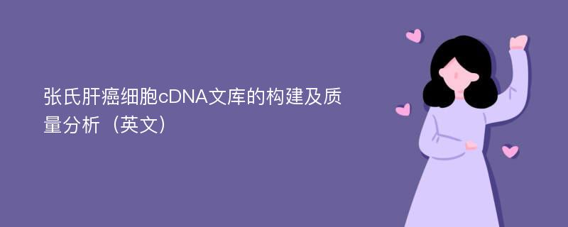张氏肝癌细胞cDNA文库的构建及质量分析（英文）