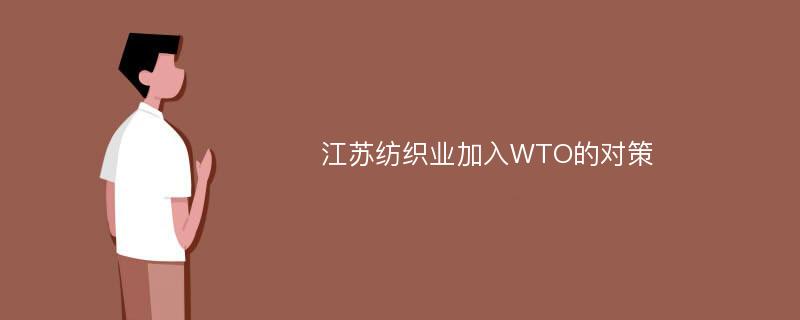 江苏纺织业加入WTO的对策