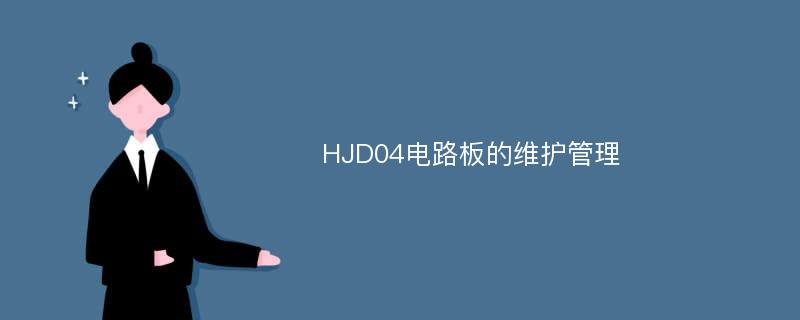HJD04电路板的维护管理