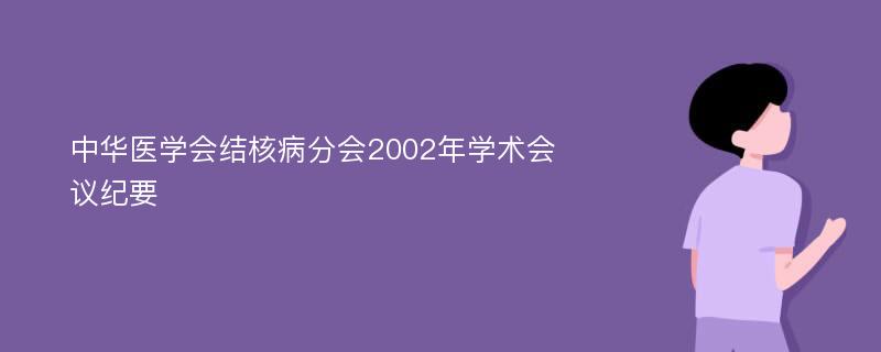中华医学会结核病分会2002年学术会议纪要