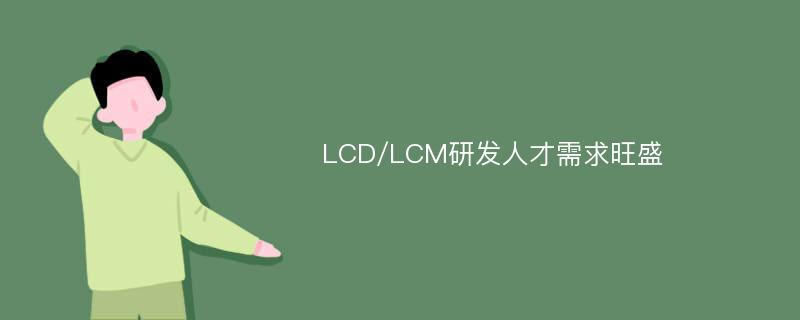 LCD/LCM研发人才需求旺盛