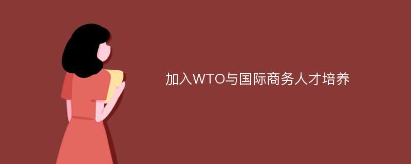 加入WTO与国际商务人才培养