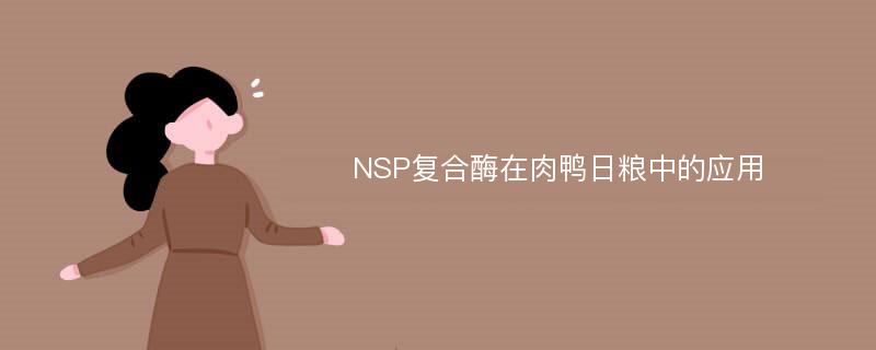 NSP复合酶在肉鸭日粮中的应用