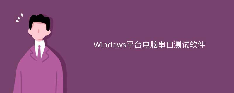 Windows平台电脑串口测试软件