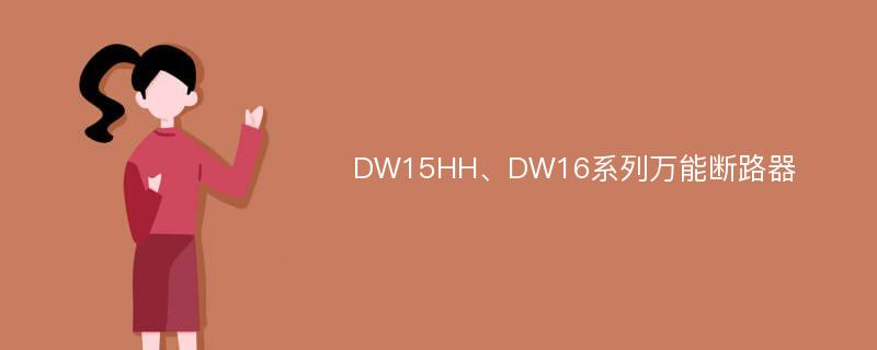 DW15HH、DW16系列万能断路器