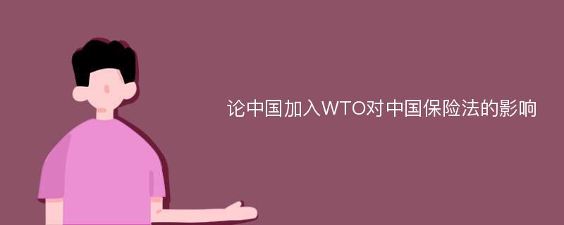 论中国加入WTO对中国保险法的影响