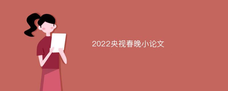 2022央视春晚小论文