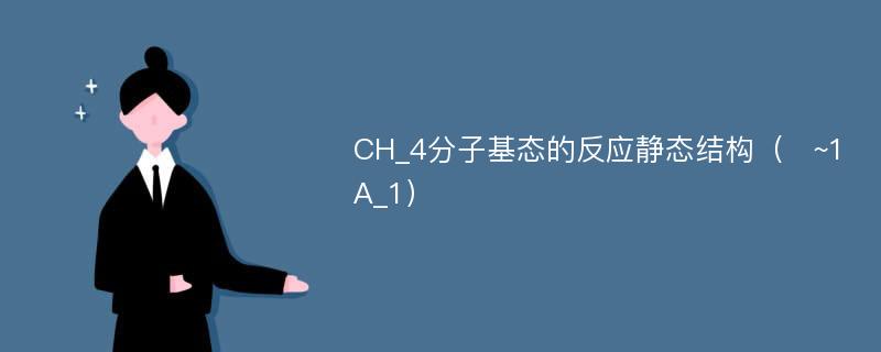CH_4分子基态的反应静态结构（~1A_1）