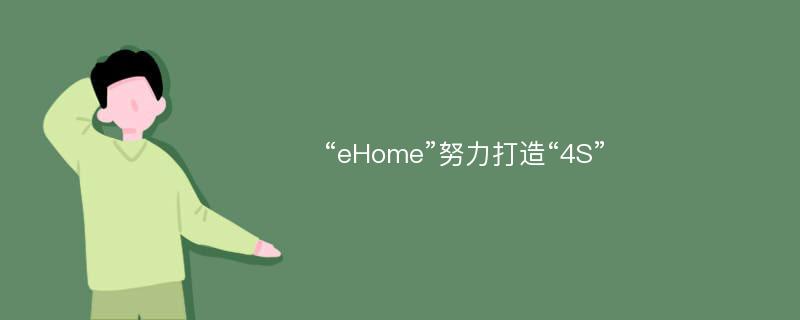 “eHome”努力打造“4S”