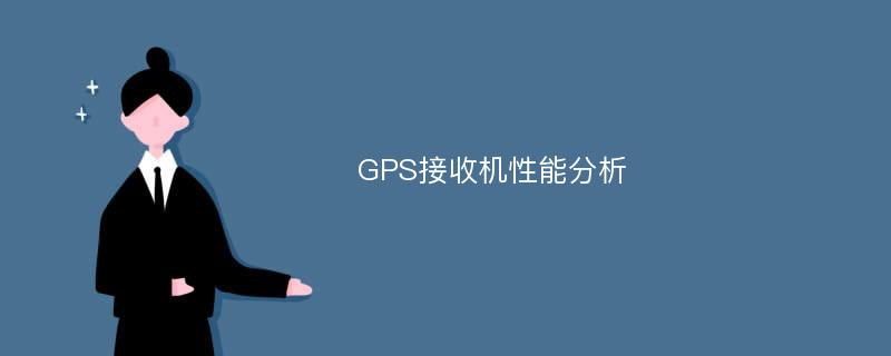 GPS接收机性能分析