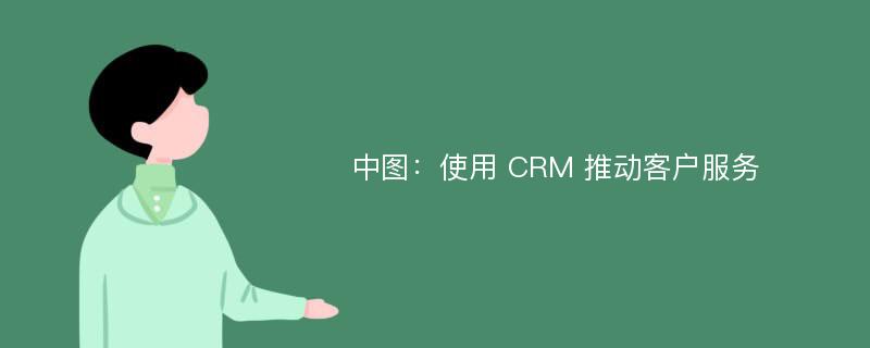 中图：使用 CRM 推动客户服务