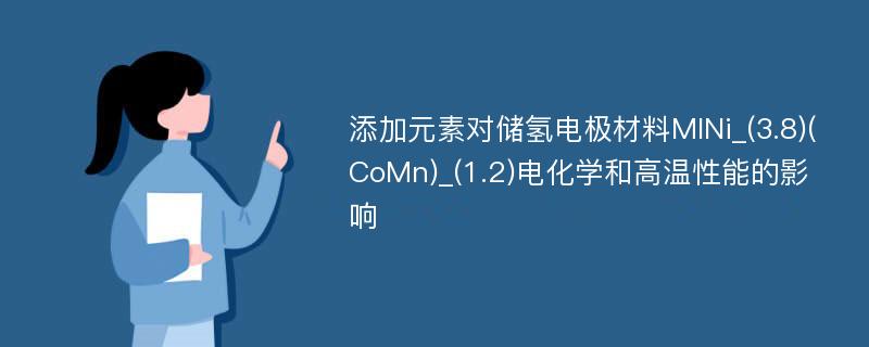 添加元素对储氢电极材料MlNi_(3.8)(CoMn)_(1.2)电化学和高温性能的影响